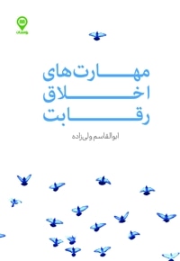 مهارت های اخلاق رقابت